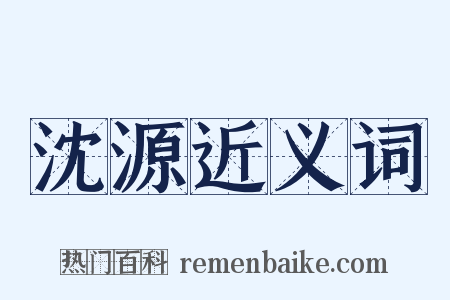 沈源近义词是什么意思的图片